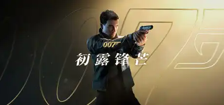 [PC]007 初露锋芒/007 First Light-芝士游戏