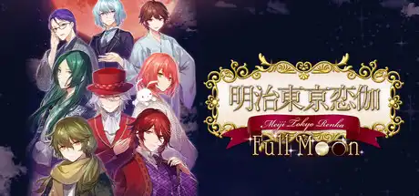 [PC]明治东京恋语 Full Moon/Meiji Tokyo Renka Full Moon-芝士游戏
