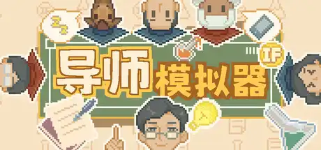 [PC]导师模拟器/Professor Simulator-芝士游戏