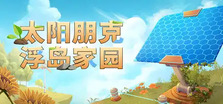 [PC]太阳朋克：浮岛家园/Solarpunk-芝士游戏