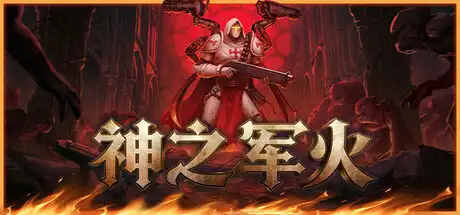 [PC]神之军火/Arms of God-芝士游戏