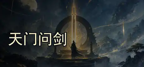 [PC]天门问剑-芝士游戏