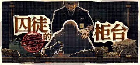 [PC]囚徒的柜台/Teller's Duty-芝士游戏