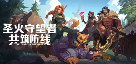 [PC]圣火守望者：共筑防线/Sineus Arena Survivors-芝士游戏
