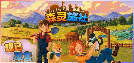 [PC]森灵旅社/Pawsome Resort-芝士游戏