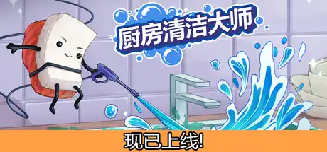 [PC]厨房清洁大师/Moldwasher-芝士游戏