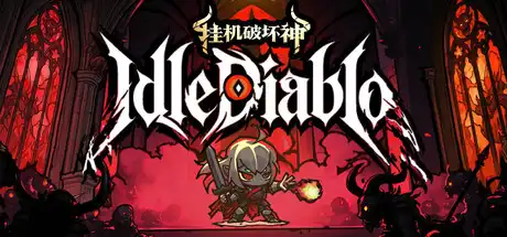 [PC]挂机破坏神/IdleDiablo-芝士游戏