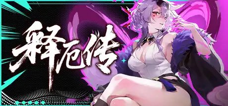 [PC]释厄传/Relief-芝士游戏