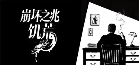[PC]崩坏之兆：饥荒/Omen Exitio: Hunger-芝士游戏
