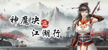[PC]神魔决之江湖行-芝士游戏