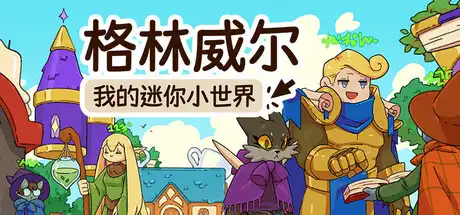 [PC]格林威尔：我的迷你小世界/Glimvale : My Mini Overworld-芝士游戏