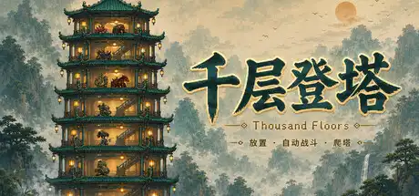 [PC]千层登塔/Thousand Floors-芝士游戏