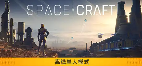 [PC]星际征程/SpaceCraft-芝士游戏
