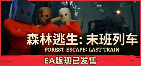 [PC]森林逃生：末班列车/Forest Escape: Last Train) (Forest Escape: Last Train-芝士游戏