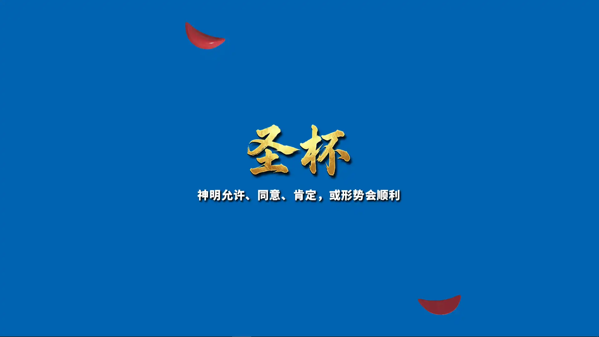 图片[3] [PC]掷杯筊/Jiaobei: Ask the Divine | 游戏截图-CheeseGame-芝士游戏