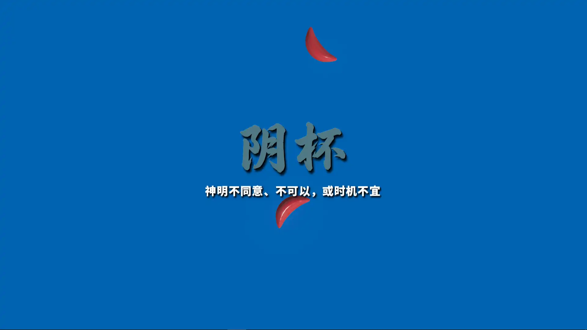 图片[5] [PC]掷杯筊/Jiaobei: Ask the Divine | 游戏截图-CheeseGame-芝士游戏