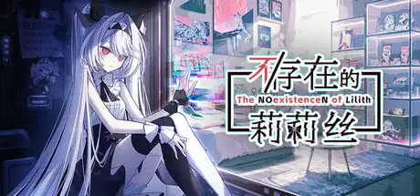 [PC]不/存在的莉莉丝/The NOexistenceN of Lilith-芝士游戏