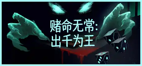[PC]赌命无常：出千为王/Cheat Death-芝士游戏