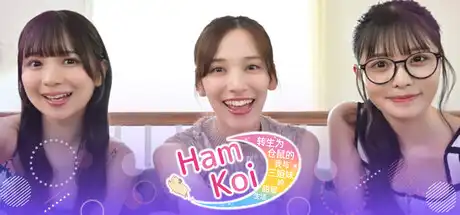 [PC]HamKoi 转生为仓鼠的我与三姐妹的甜蜜生活-芝士游戏