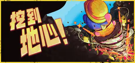 [PC]挖到地心！/Diggin-芝士游戏