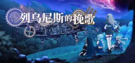 [PC]列乌尼斯的挽歌/Requiem of Reuinis-芝士游戏