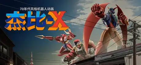 [PC]70年代风格机器人动画 杰比-X/70s-style Robot Anime Geppy-X-芝士游戏