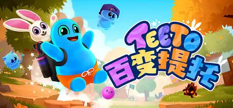 [PC]百变提托/Teeto-芝士游戏