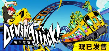 [PC]电车炫客/Denshattack!-芝士游戏
