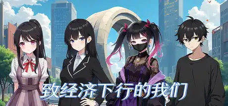 [PC]致经济下行的我们-芝士游戏