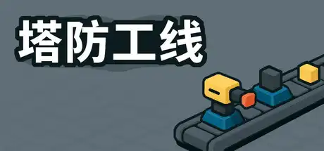 [PC]塔防攻线/TowerLine-芝士游戏