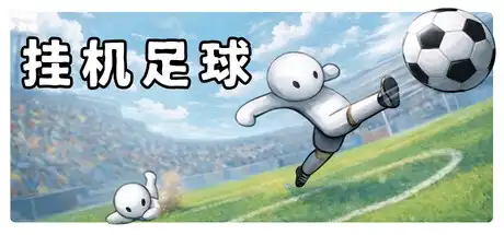 [PC]挂机足球/Goal Idle-芝士游戏