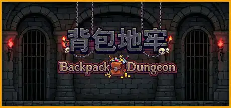 [PC]背包地牢/Backpack Dungeon-芝士游戏