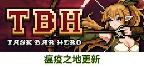 TBH: 塔斯克巴·英雄-芝士游戏