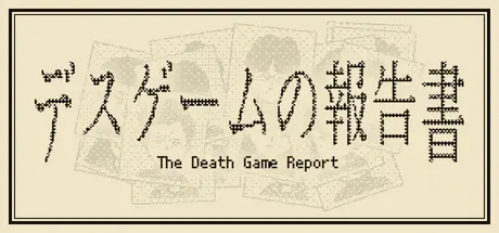 [PC]死亡游戏调查报告/The Death Game Report-芝士游戏