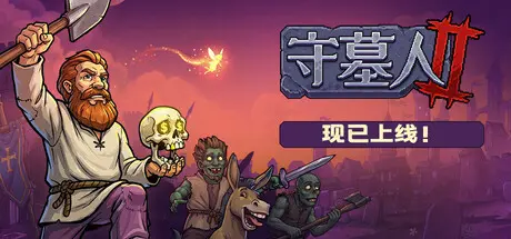 [PC]守墓人2/Graveyard Keeper 2-芝士游戏