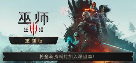 [PC]巫师3：狂猎 — 重制版/The Witcher 3: Wild Hunt — Remastered-芝士游戏