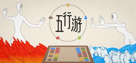 [PC]五行游/Five Elements Chess-芝士游戏