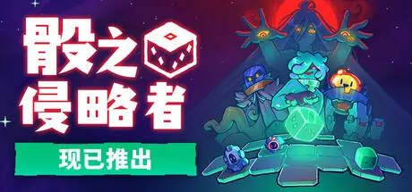 [PC]骰之侵略者/Dicevaders-芝士游戏