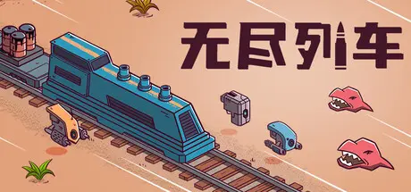 [PC]无尽列车/Endless Rails-芝士游戏