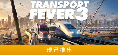 [PC]狂热运输3/Transport Fever 3-芝士游戏