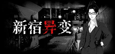 [PC]新宿异变/Shinjuku Anomaly-芝士游戏