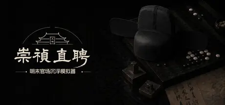 [PC]崇祯直聘：明末官场沉浮模拟器-芝士游戏