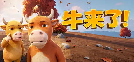[PC]牛来了！/The Long Graze-芝士游戏