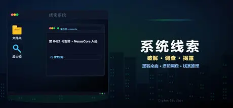 [PC]系统线索/System Clues-芝士游戏