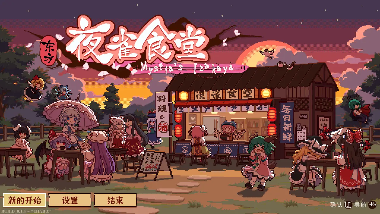 东方夜雀食堂/Touhou Mystia's Izakaya 游戏截图