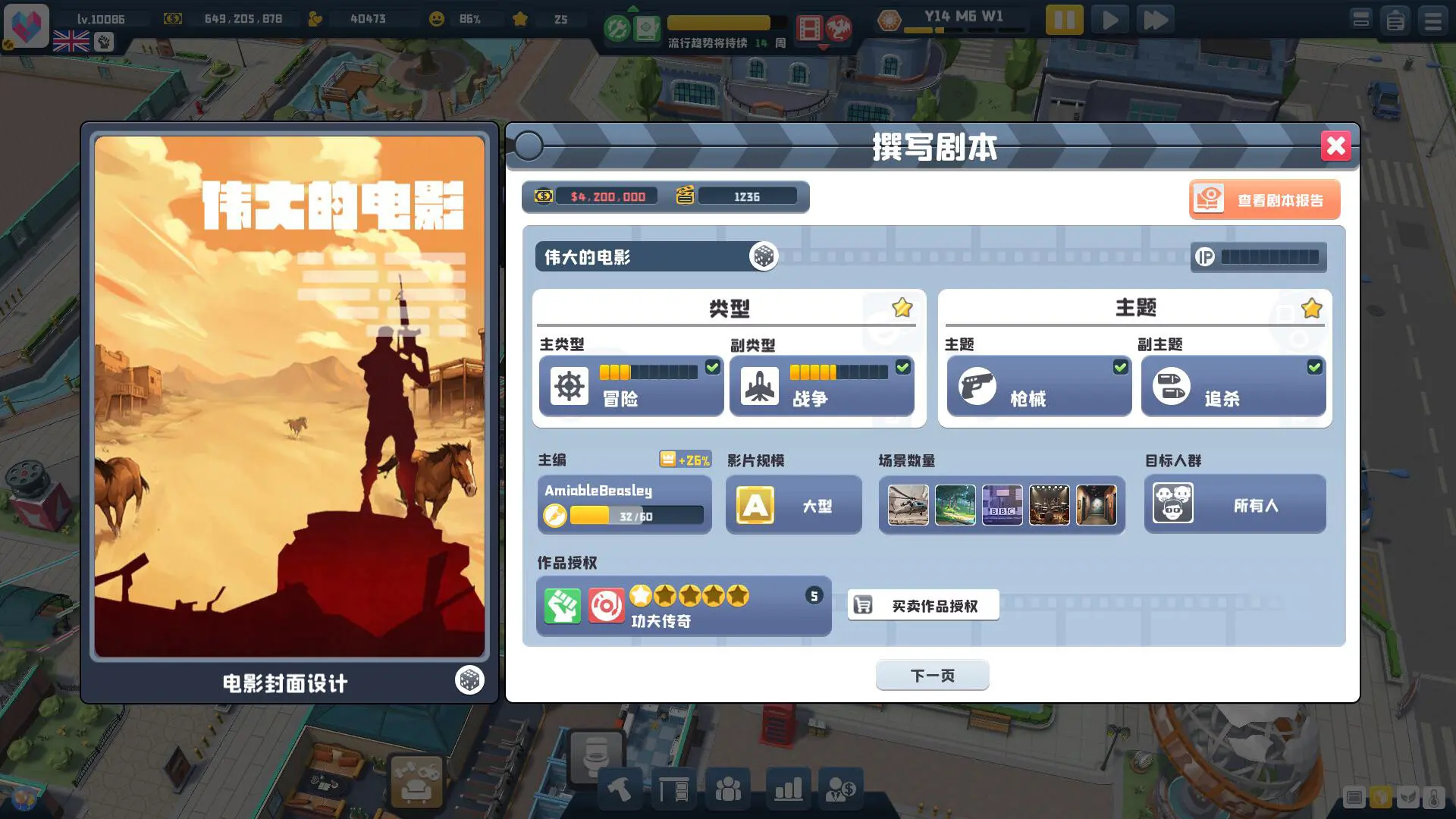 超级电影大亨/Super Movie Tycoon 游戏截图