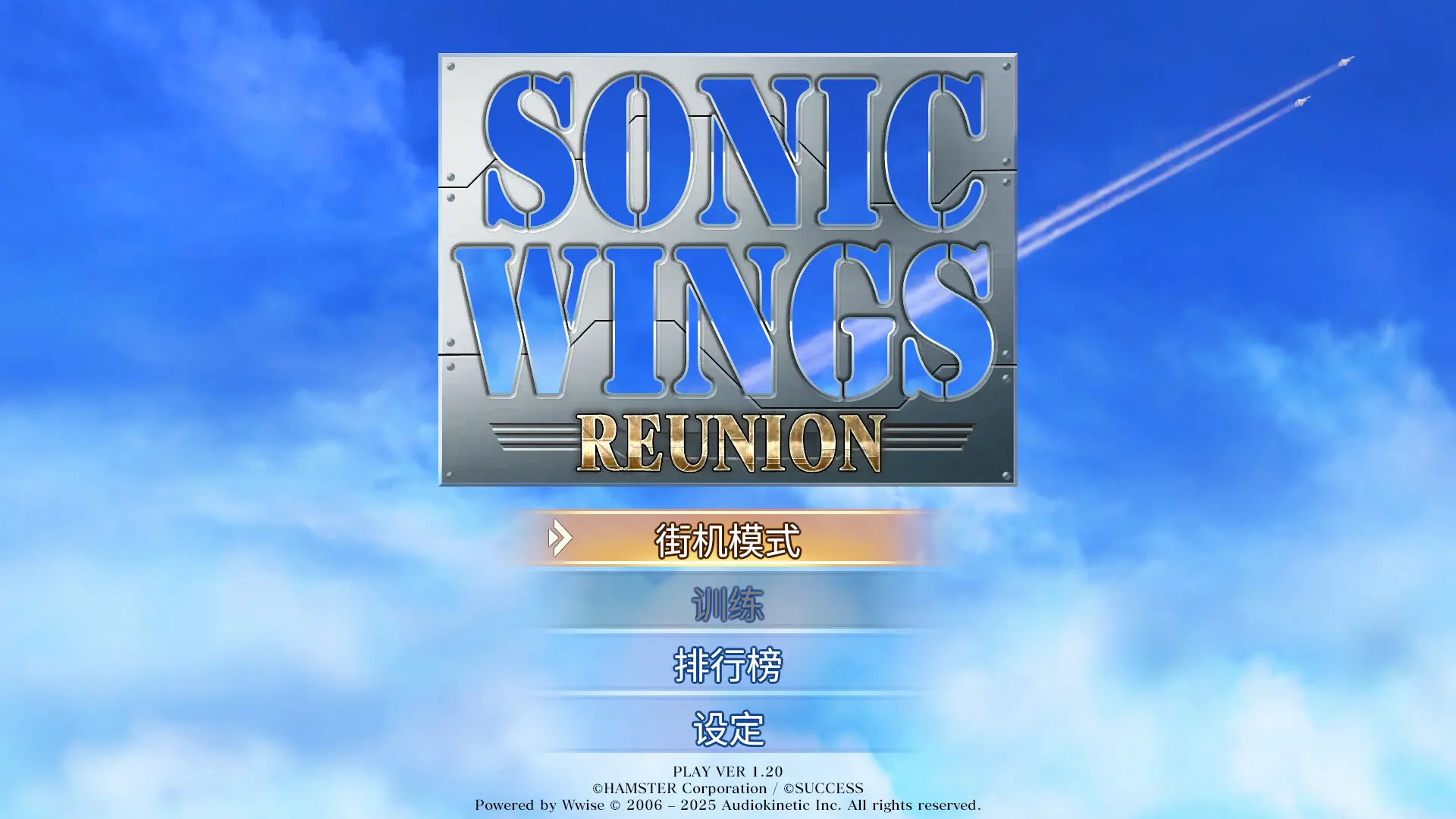 音翼重聚/SONIC WINGS REUNION 游戏截图