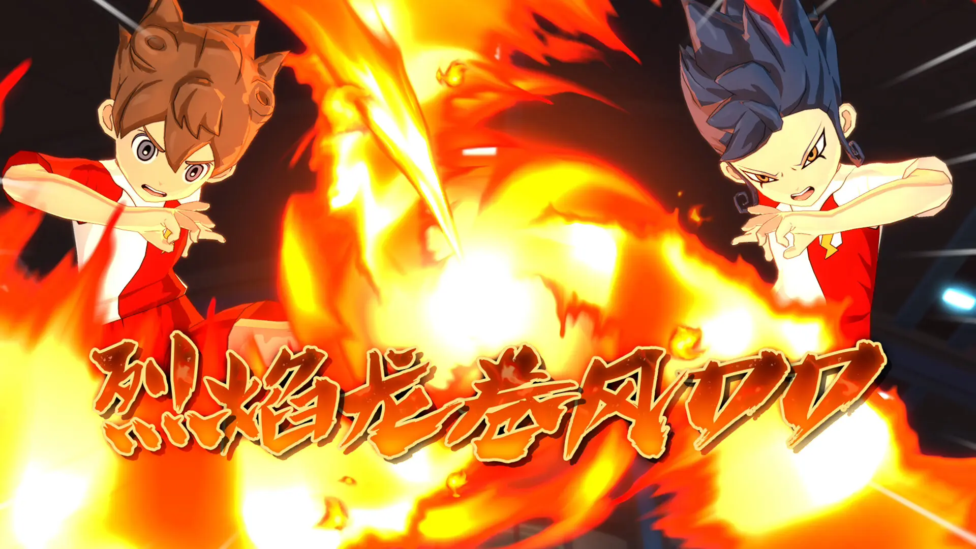 闪电十一人 英雄们的胜利之路/INAZUMA ELEVEN: Victory Roa 游戏截图