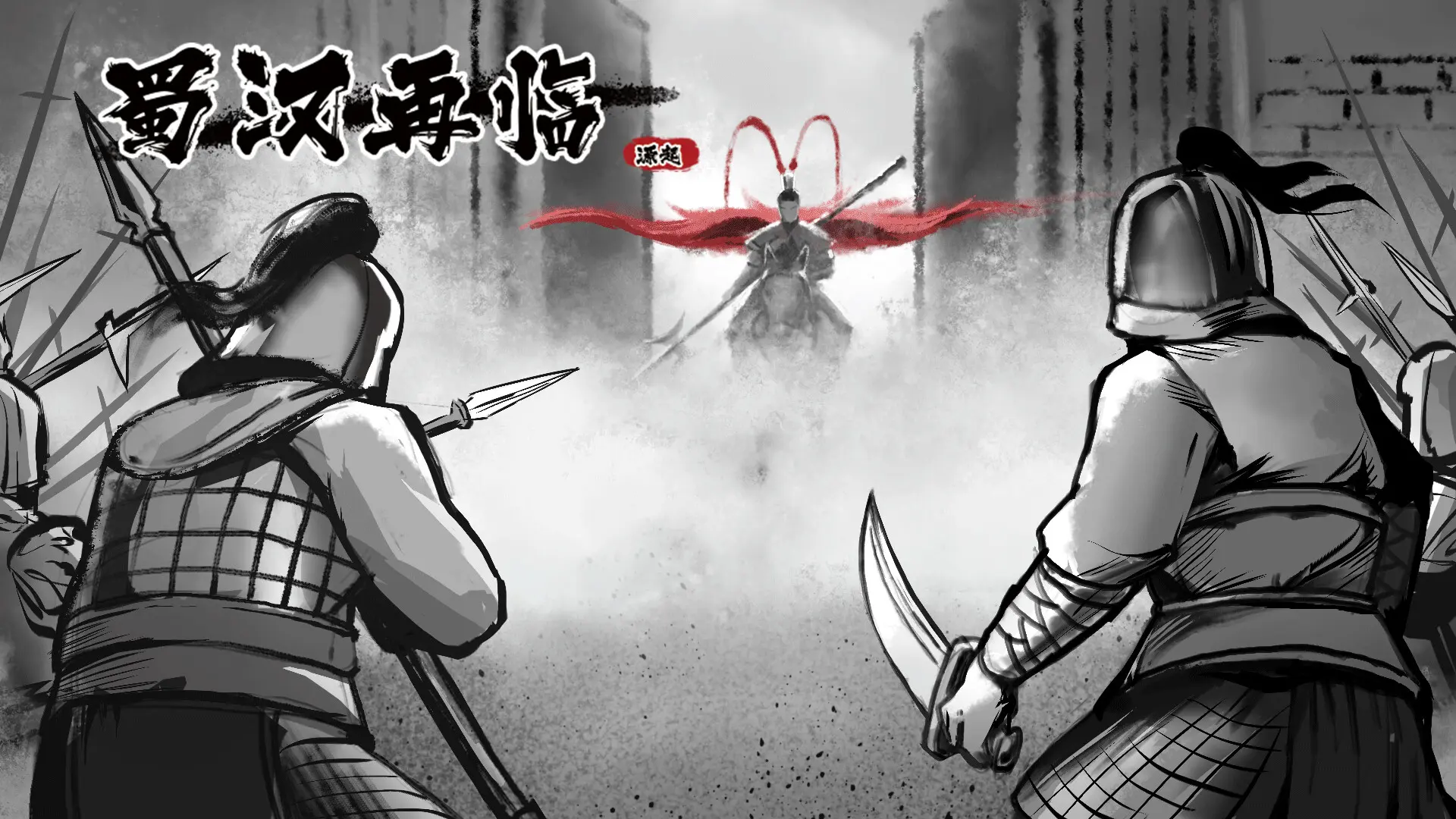 蜀汉再临:源起/Restart ShuHan Dynasty:Origin 游戏截图