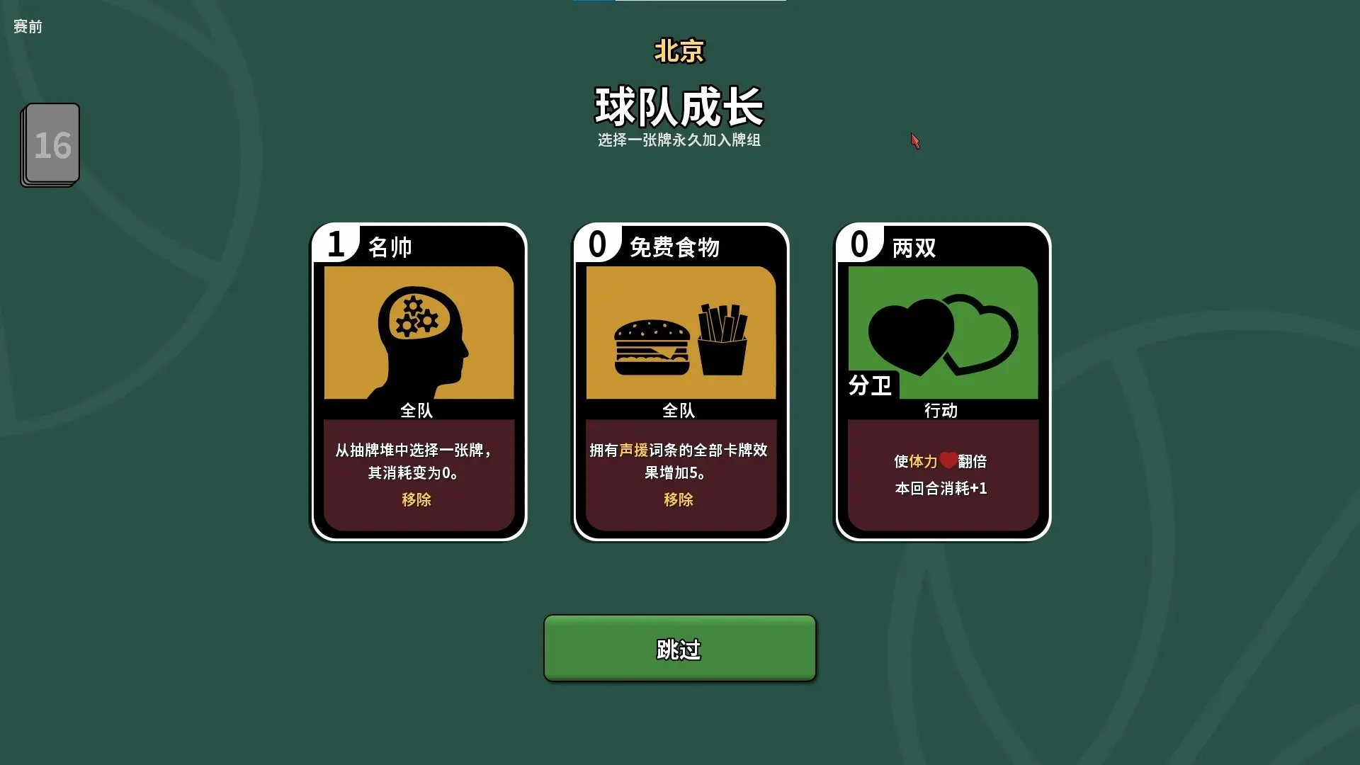 篮下王朝:战术大师/Clutchtime: Basketball Deckbuilder 游戏截图